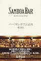 バー「サンボア」の百年