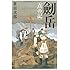 新装版 劒岳 ―点の記 (文春文庫)