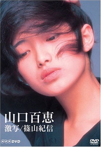 山口百恵 激写 篠山紀信