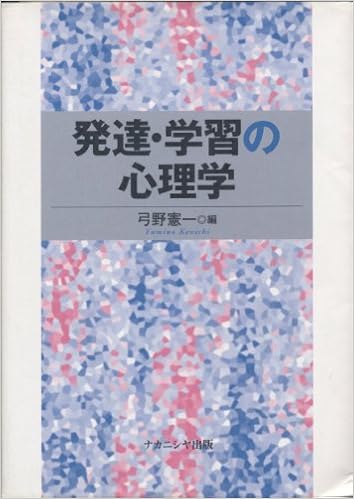 発達 学習の心理学 憲一 弓野 本 通販 Amazon