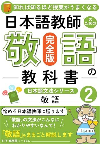Amazon.com: 尊敬語から美化語まで 外国人のための日本語敬語の使い方