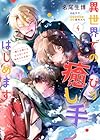 異世界でのんびり癒し手はじめます ～毒にも薬にもならないから転生したお話～ 第4巻