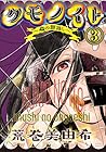 クモノイト～蟲の怨返し～ 第3巻