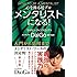 [新装版]心を操る超プロ メンタリストになる!