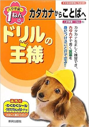 ドリルの王様 カタカナからことばへ 本 通販 Amazon