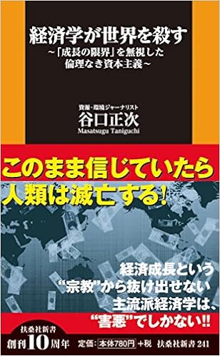 経済学が世界を殺す 扶桑社新書 谷口 正次 本 通販 Amazon