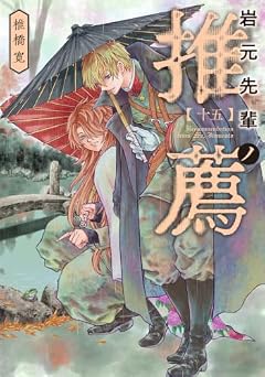 岩元先輩ノ推薦の最新刊