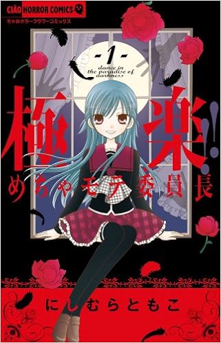 極楽 めちゃモテ委員長 1 ちゃおホラーコミックス Tomoko Nishimura Amazon Com Books