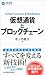 仮想通貨とブロックチェーン (日経文庫)