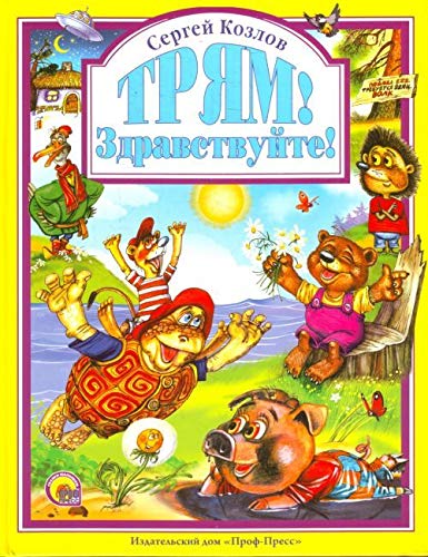 Книга проф-пресс любимые сказки трям! здравствуйте! тверд обл (9785378046089)