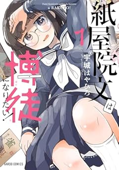 紙屋院文は博徒になりたい!の最新刊