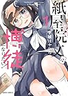 紙屋院文は博徒になりたい! 1巻 （宇城はやひろ）