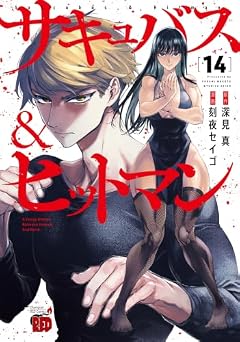 サキュバス&ヒットマンの最新刊