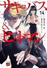 サキュバス&ヒットマン 第14巻