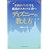9割がバイトでも最高のスタッフに育つディズニーの教え方 (中経の文庫)