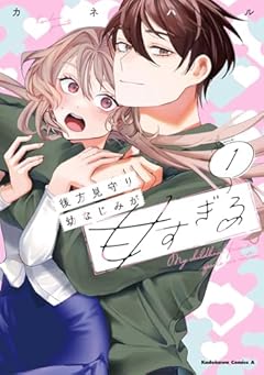 後方見守り幼なじみが甘すぎるの最新刊