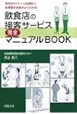 飲食店の接客サービス完全マニュアルBOOK―挨拶からクレーム処理まで、各場面の接客がよくわかる!