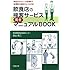 飲食店の接客サービス完全マニュアルBOOK―挨拶からクレーム処理まで、各場面の接客がよくわかる!