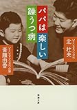 パパは楽しい躁うつ病 (新潮文庫)