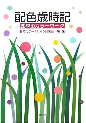 配色歳時記 四季のカラーワーク 日本カラーデザイン研究所 本 通販 Amazon 配色歳時記 四季のカラーワーク 日本カラーデザイン研究所 本 通販 Amazon