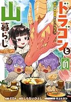 ドラゴンと山暮らし 休日は異世界でキャンプライフ 第01巻