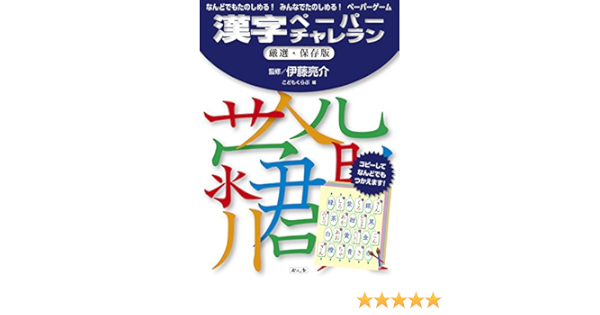 漢字ペーパーチャレラン厳選 保存版 なんどでもたのしめる みんなでたのしめる ペーパーゲーム Amazon Com Books