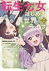 転生七女ではじめる異世界ライフ 万能魔力があれば貴族社会も余裕で生きられると聞いたのですが?! 第2巻
