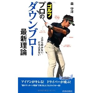 ゴルフ プロのダウンブロー最新理論 (青春新書プレイブックス)