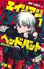 エイリアンヘッドバット ～2巻 （犬居彰）