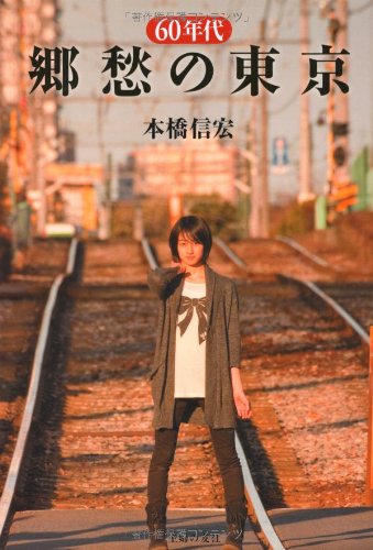 60年代 郷愁の東京 本橋 信宏 本 通販 Amazon