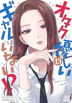 オタクに優しいギャルはいない!?の最新刊