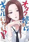 オタクに優しいギャルはいない!? 第13巻