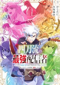 四刀流の最強配信者 ～やり込んだVRゲームの設定が現実世界に反映されたので、廃止予定だった戦闘職で無双します～の最新刊