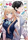 ココロ色づく恋がしたい ～3巻