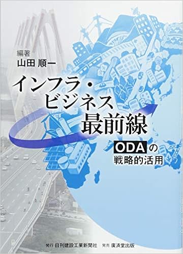 インフラ ビジネス最前線 Odaの戦略的活用 山田順一 本 通販 Amazon