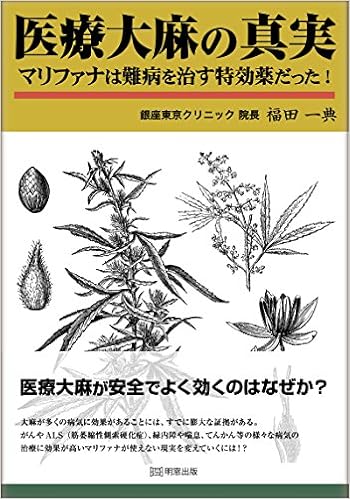 医療大麻の真実 マリファナは難病を治す特効薬だった 福田一典 本 通販 Amazon