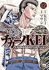 チカーノKEI ～米国極悪刑務所を生き抜いた日本人～ 第12巻