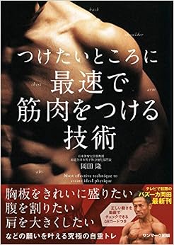つけたいところに最速で筋肉をつける技術 (日本語) 単行本(ソフトカバー) – 2017/12/11 の本の表紙