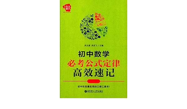 给力数学 初中数学必考公式定律高效速记 吴法源 吴成飞 Amazon Com Books