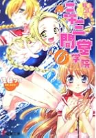 私立！三十三間堂学院 6