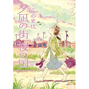 夕凪の街 桜の国 [Kindle版]