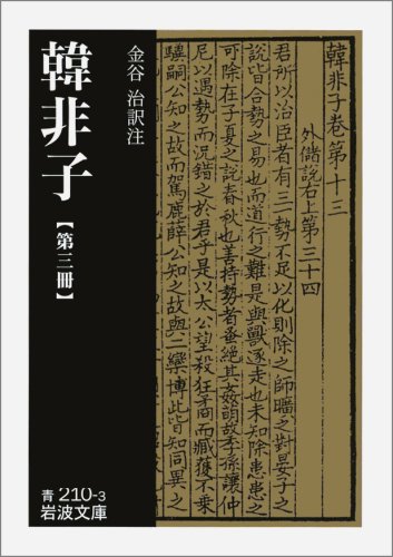 韓非子 第3冊 岩波文庫 青 210 3 韓 非 本 通販 Amazon