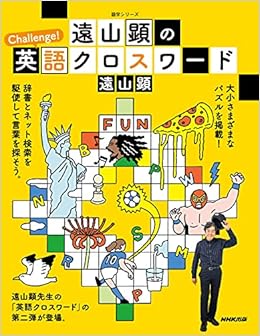 遠山顕の Challenge 英語クロスワード 語学シリーズ 遠山 顕 本 通販 Amazon