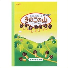 Amazon きのこの山 ノート B5自由帳 白無地 おやつキャラ サカモト 文具 キャラクター グッズ 通販 学習帳 練習帳 文房具 オフィス用品