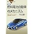 図解・燃料電池自動車のメカニズム 水素で走るしくみから自動運転の未来まで (ブルーバックス)