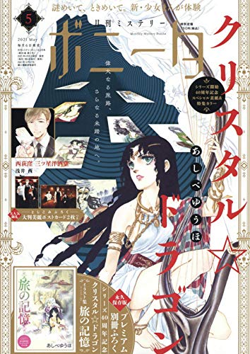 ミステリーボニータ 21年 05 月号 雑誌