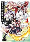 Holoearth Chronicles Side:E ヤマト神想怪異譚 第4巻