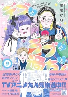 デブとラブと過ちと!の最新刊