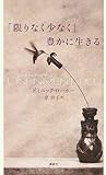 「限りなく少なく」豊かに生きる