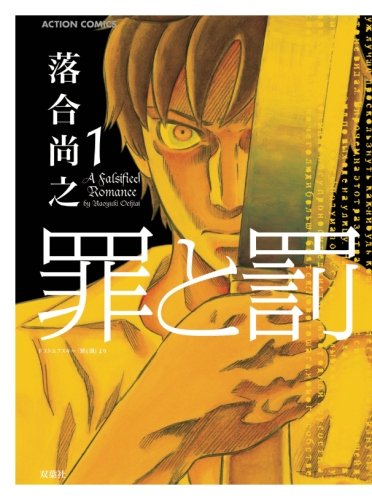 罪と罰 1 漫画アクション 落合尚之 本 通販 Amazon